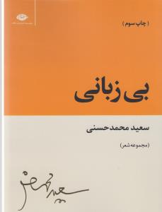 کتاب بی زبانی نشر نگاه