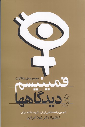 کتاب فمینیسم و دیدگاه ها- مجموعه مقالات نشر روشنگران و مطالعات زنان