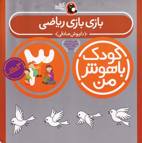کتاب کودک باهوش من- بازی بازی ریاضی نشر کتاب پرنده کتاب کودک باهوش من- بازی بازی ریاضی نشر کتاب پرنده