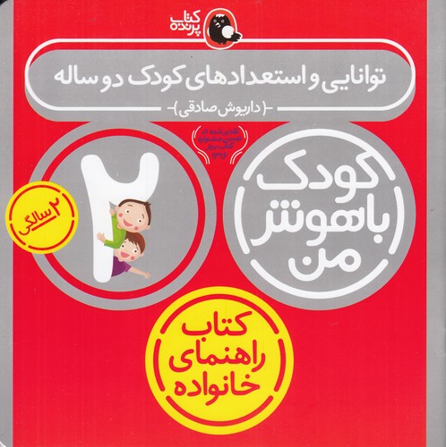 کتاب کودک باهوش من- توانایی و استعداد کودک دو ساله نشر کتاب پرنده کتاب کودک باهوش من- توانایی و استعداد کودک دو ساله نشر کتاب پرنده