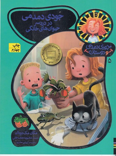 کتاب جودی دمدمی و دوستان 5- جودی دمدمی در دردسر حیوان های خانگی نشر افق