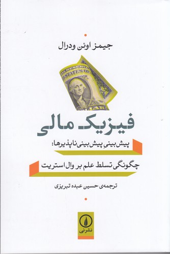 کتاب فیزیک مالی- پیش بینی پیش بینی ناپذیرها نشر نی کتاب فیزیک مالی- پیش بینی پیش بینی ناپذیرها نشر نی