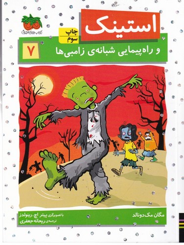 کتاب استینک 7- و راهپیمایی شبانه ی زامبی ها نشر افق