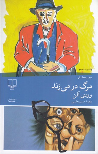 کتاب مرگ در می زند نشرچشمه