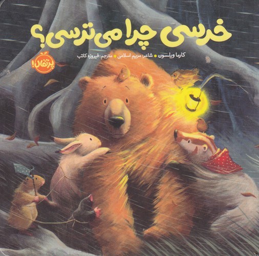 کتاب خرسی و دوستانش- خرسی چرا می ترسی نشر پرتقال