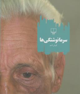 کتاب سرمانوشتگی نشرچشمه کتاب سرمانوشتگی نشرچشمه