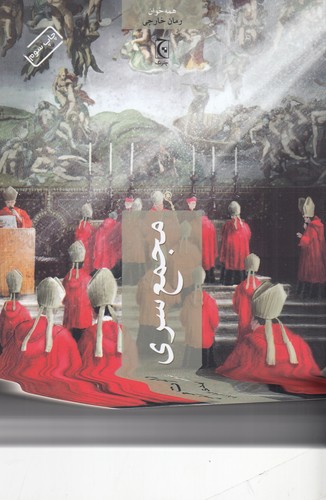 کتاب مجمع سری نشر چترنگ