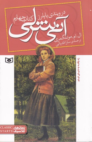 کتاب آنی شرلی 4- آنی شرلی در ویندی پاپلرز نشر قدیانی