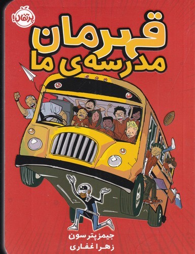 کتاب قهرمان مدرسه ی ما نشر پرتقال کتاب قهرمان مدرسه ی ما نشر پرتقال