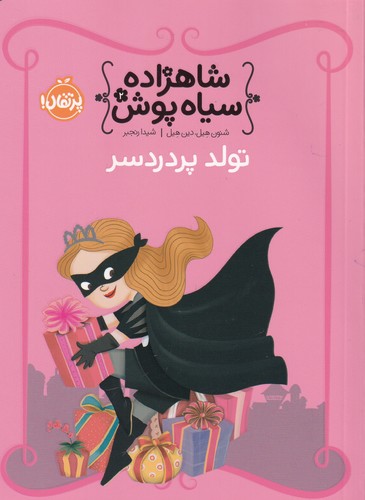 کتاب شاهزاده سیاه پوش 2- تولد پر دردسر نشر پرتقال