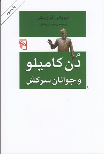 کتاب دن کامیلو و جوانان سرکش نشر مرکز کتاب دن کامیلو و جوانان سرکش نشر مرکز