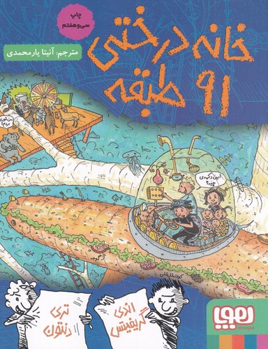 کتاب داستانهای خانه درختی 7- خانه درختی 91 طبقه نشر هوپا