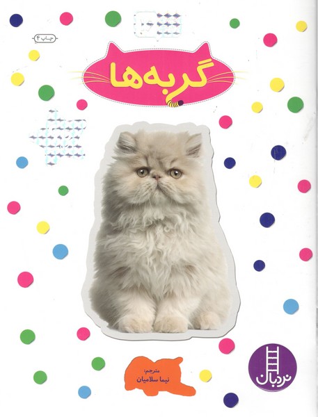 کتاب نردبان- گربه ها نشر نردبان