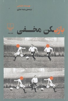 کتاب بازیکن مخفی نشرچشمه