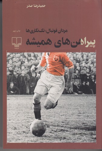 کتاب پیراهن‌های همیشه نشرچشمه