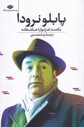 کتاب یکصد غزلواره ی عاشقانه نشر نگاه