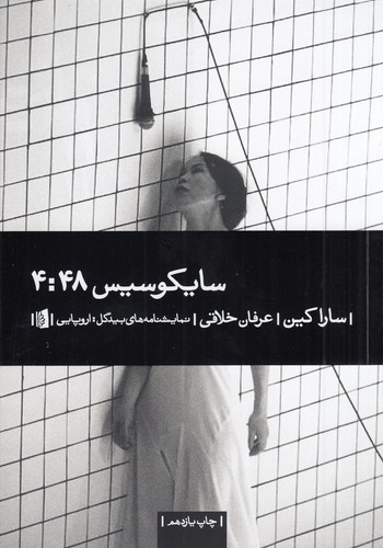 کتاب سایکوسیس 4-48 نشر بیدگل