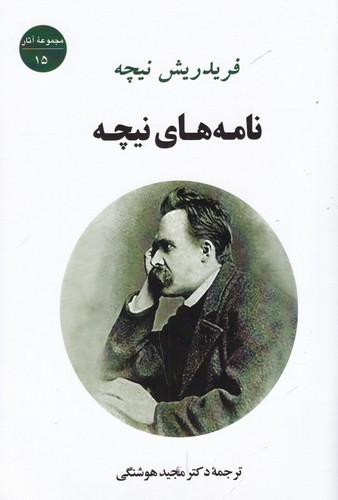 کتاب نامه های نیچه نشر جامی