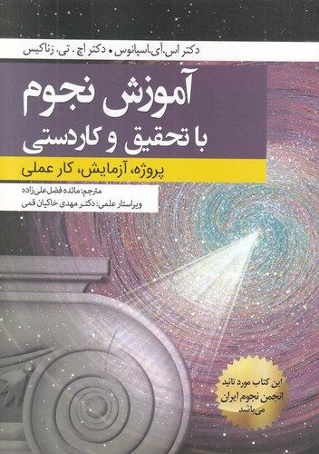 کتاب آموزش نجوم با تحقیق و کاردستی (پروژه- آزمایش- کارعملی) نشر سبزان- آمه