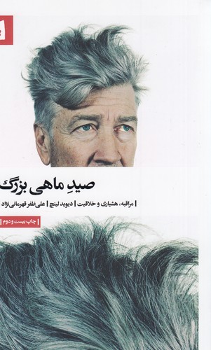 کتاب صید ماهی بزرگ نشر بیدگل