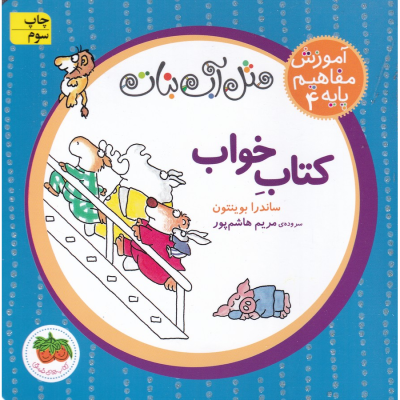 کتاب آموزش مفاهیم پایه 4- کتاب خواب نشر افق