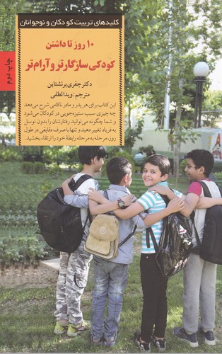 کتاب 10 روز تا داشتن کودکی سازگارتر و آرام تر- برنامه ای برای از بین بردن مشکلات رفتاری کودکان نشر صابرین