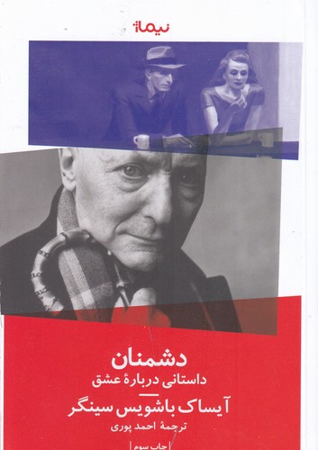 کتاب دشمنان- یک داستان عاشقانه نشر نیماژ کتاب دشمنان- یک داستان عاشقانه نشر نیماژ