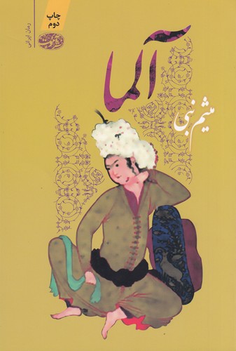 کتاب آلما نشر آموت کتاب آلما نشر آموت