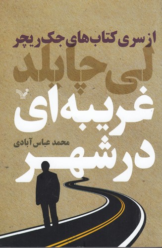 کتاب جک ریچر 12- غریبه ای در شهر نشر کتابسرای تندیس