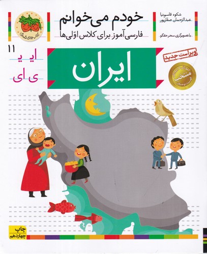 کتاب خودم می خوانم 11- ایران نشر افق