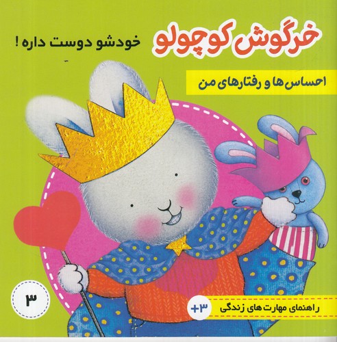 کتاب احساس ها و رفتارهای من 3- خرگوش کوچولو خودش را دوست داره نشر فرهنگ و هنر