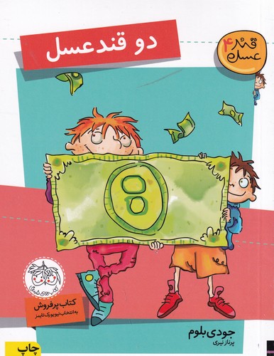 کتاب قند عسل 4- دو قند عسل نشر افق