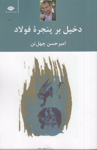 کتاب دخیل بر پنجره ی فولاد نشر نگاه