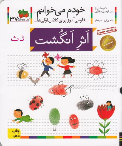 کتاب خودم می خوانم 37- اثر انگشت نشر افق کتاب خودم می خوانم 37- اثر انگشت نشر افق