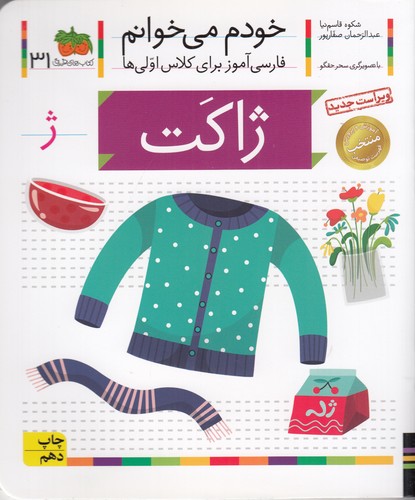 کتاب خودم می خوانم 31- ژاکت نشر افق