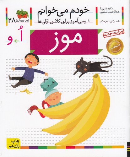 کتاب خودم می خوانم 28- موز نشر افق
