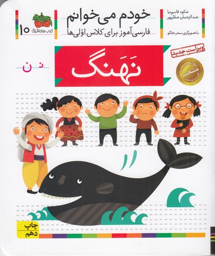 کتاب خودم می خوانم 10- نهنگ نشر افق کتاب خودم می خوانم 10- نهنگ نشر افق