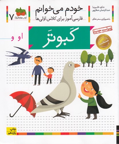کتاب خودم می خوانم 7- کبوتر نشر افق کتاب خودم می خوانم 7- کبوتر نشر افق