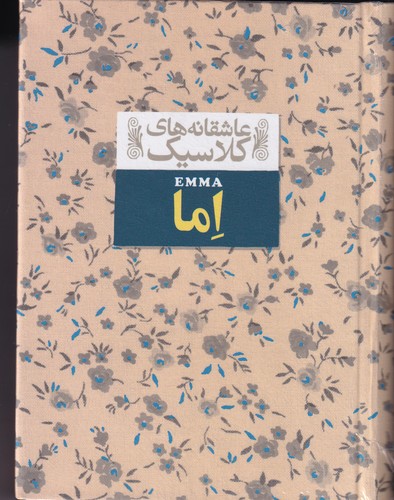 کتاب عاشقانه های کلاسیک- اما نشر افق کتاب عاشقانه های کلاسیک- اما نشر افق