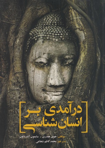 کتاب درآمدی بر انسان‌شناسی نشر سبزان، آمه