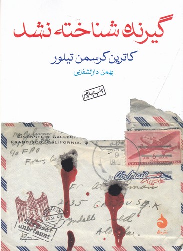 کتاب گیرنده شناخته نشد نشر ماهی کتاب گیرنده شناخته نشد نشر ماهی