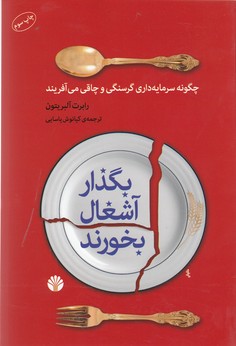 کتاب بگذار آشغال بخورند: چگونه سرمایه‌داری گرسنگی و چاقی می‌آفریند نشر اختران