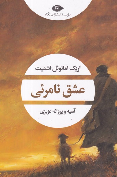 کتاب عشق نامریی نشر نگاه کتاب عشق نامریی نشر نگاه