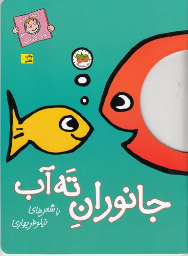 کتاب با سر بریم توی کتاب 3- جانوران ته آب نشر افق کتاب با سر بریم توی کتاب 3: جانوران ته آب نشر افق