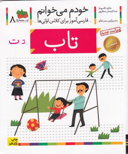 کتاب خودم می خوانم 8- تاب نشر افق کتاب خودم می خوانم 8- تاب نشر افق