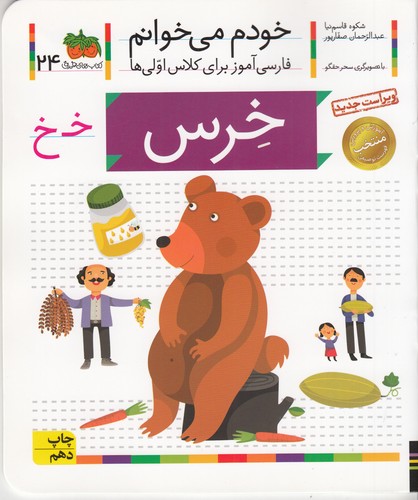 کتاب خودم می خوانم 24- خرس نشر افق