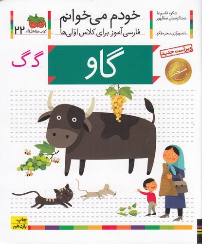 کتاب خودم می خوانم22- گاو نشر افق