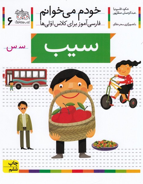 کتاب خودم می خوانم 6- سیب نشر افق