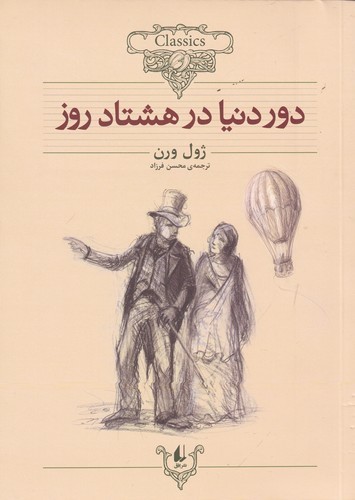 کتاب کلکسیون کلاسیک 7- دور دنیا در هشتاد روز نشر افق