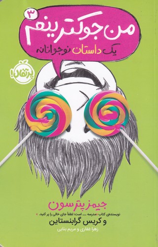 کتاب من جوک ترینم (جلد 3) نشر پرتقال